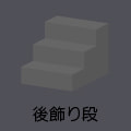後飾り段なし