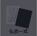 仏衣一式なし