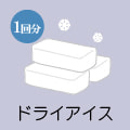 ドライアイス
