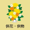 供花・供物