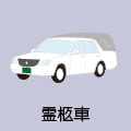 霊柩車