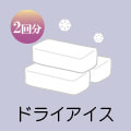 ドライアイス